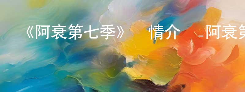 陳國鵬發布《阿衰第七季》詳情介紹_阿衰第七季已完結在線觀看_阿衰第七季迅雷下載_國漫